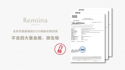 Read more about the article Remiina全系列面膜通過SGS檢驗合格
